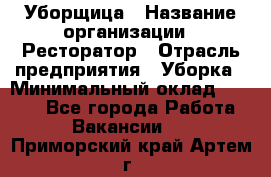 Уборщица › Название организации ­ Ресторатор › Отрасль предприятия ­ Уборка › Минимальный оклад ­ 8 000 - Все города Работа » Вакансии   . Приморский край,Артем г.